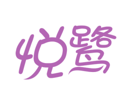悦鹭 商标图样