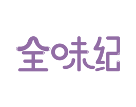 全味纪 商标图样