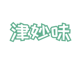 津妙味 商标图样