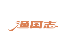 渔国志 商标图样