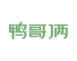 鸭哥俩 商标图样