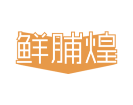 鲜脯煌 商标图样
