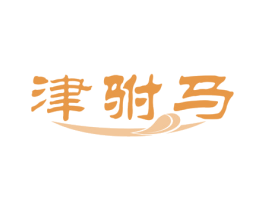 津驸马 商标图样