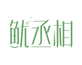 鱿丞相 商标图样