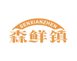 森鲜镇 商标图样