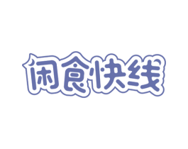 闲食快线 商标图样