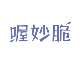 喔妙脆 商标图样