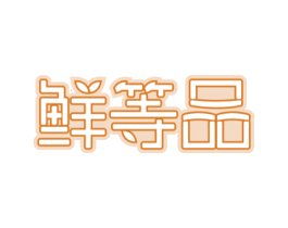 鲜等品 商标图样