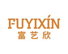 富艺欣 商标图样