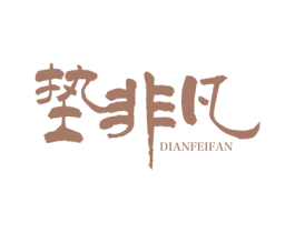 垫非凡 商标图样