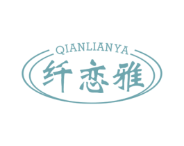 纤恋雅 商标图样