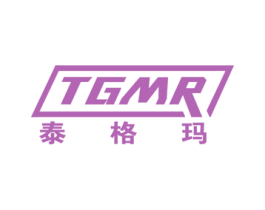 泰格玛 TGMR 商标图样