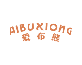 爱布熊 商标图样