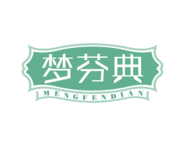 梦芬典 商标图样