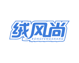 绒风尚 商标图样