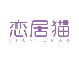 恋居猫 商标图样