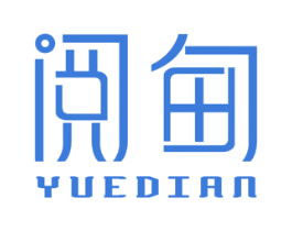 阅甸 商标图样