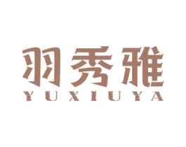 羽秀雅 商标图样