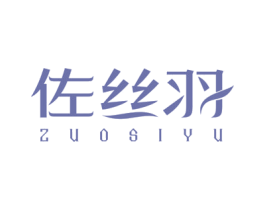 佐丝羽 商标图样