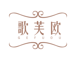 歌芙欧 商标图样