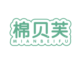 棉贝芙 商标图样