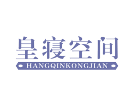 皇寝空间 商标图样
