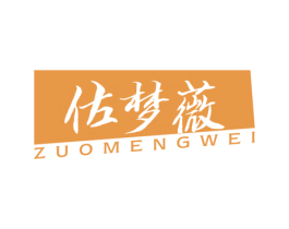 佐梦薇 商标图样