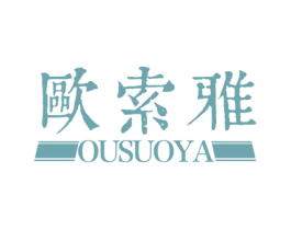 欧索雅 商标图样
