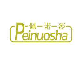 佩诺莎 商标图样