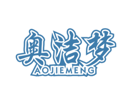 奥洁梦 商标图样