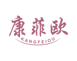 康菲欧 商标图样