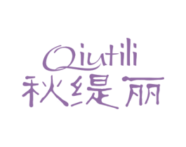 秋缇丽 商标图样