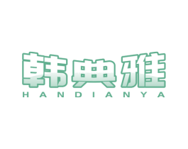 韩典雅 商标图样