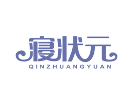 寝状元 商标图样