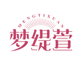 梦缇萱 商标图样