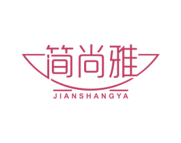 简尚雅 商标图样
