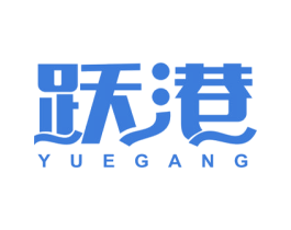 跃港 商标图样