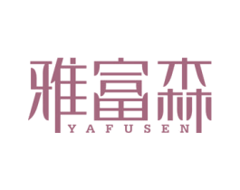 雅富森 商标图样