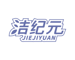 洁纪元 商标图样