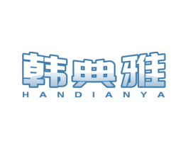 韩典雅 商标图样