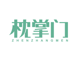 枕掌门 商标图样