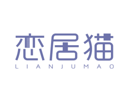 恋居猫 商标图样
