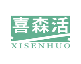 喜森活 商标图样