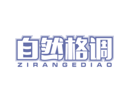 自然格调 商标图样