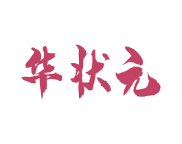 华状元 商标图样