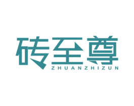 砖至尊 商标图样