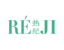 热纪 商标图样