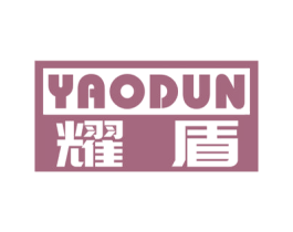 耀盾 商标图样
