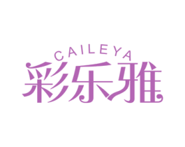 彩乐雅 商标图样
