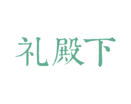 礼殿下 商标图样